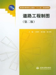 道路工程制图（第二版）