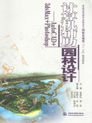 计算机辅助园林设计：AutoCAD+3dsMax+Photoshop