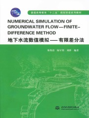 NUMERICAL SIMULATION OF GROUNDWATER FLOW—FINITE-DIFFERENCE METHOD 地下水流数值模拟-有限差分法
