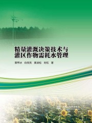 精量灌溉决策技术与灌区作物需耗水管理