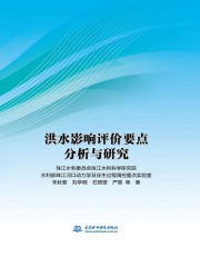 洪水影响评价要点分析与研究
