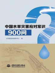 中国水旱灾害应对常识900问