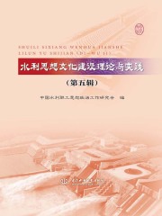 水利思想文化建设理论与实践（第五辑）