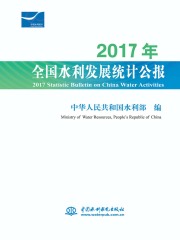 2017年全国水利发展统计公报=2017 Statistic Bulletin on China Water Activities