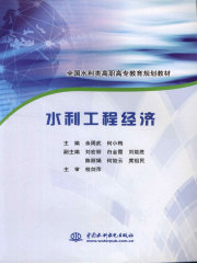 水利工程经济