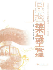 园林工程技术与施工管理