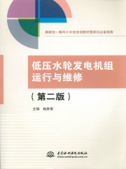低压水轮发电机组运行与维修（第二版）