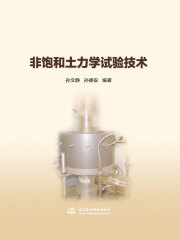 非饱和土力学试验技术