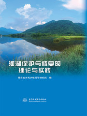 河湖保护与修复的理论与实践