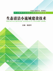 生态清洁小流域建设技术