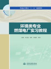 环境类专业燃煤电厂实习教程