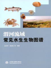 渭河流域常见水生生物图谱
