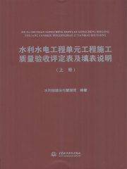 水利水电工程单元工程施工质量验收评定表及填表说明（上册）