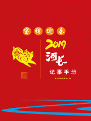 2019河长记事手册