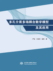多孔介质多场耦合数学模型及其应用