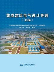 集成建筑电气设计导则（美标）