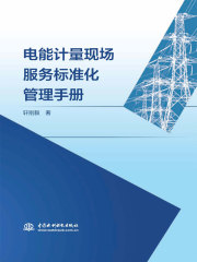 电能计量现场服务标准化管理手册