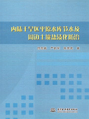 内陆干旱区平原水库节水及周边土壤盐渍化防治