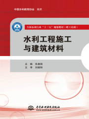 水利工程施工与建筑材料