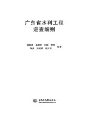 广东省水利工程巡查细则