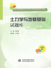 土力学与地基基础试题库