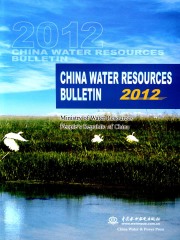 CHINA WATER RESOURCES BULLETIN 2012（中国水资源公报2012）