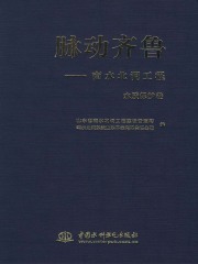 脉动齐鲁：南水北调工程·水质保护卷