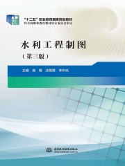 水利工程制图（第三版）