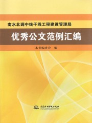 南水北调中线干线工程建设管理局优秀公文范例汇编