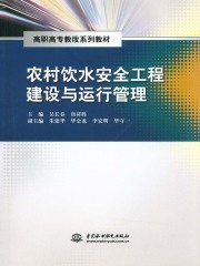 农村饮水安全工程建设与运行管理