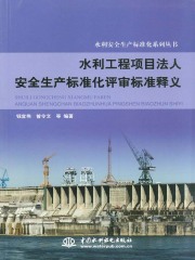 水利工程项目法人安全生产标准化评审标准释义