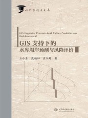 GIS支持下的水库塌岸预测与风险评价