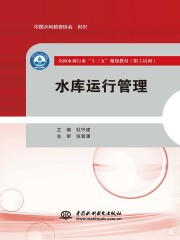 水库运行管理