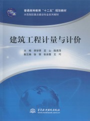建筑工程计量与计价
