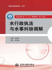 水行政执法与水事纠纷调解