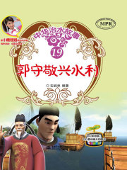 郭守敬兴水利（中华治水故事）