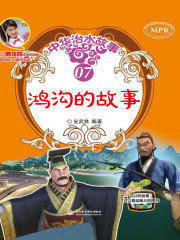 鸿沟的故事（中华治水故事）