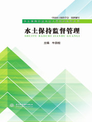 水土保持监督管理