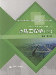 水质工程学（下）