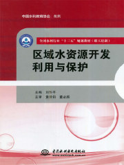 区域水资源开发利用与保护