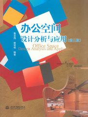 办公空间设计分析与应用（第三版）