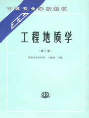 工程地质学（第三版）