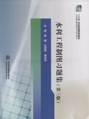 水利工程制图习题集（第三版）