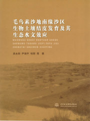 毛乌素沙地南缘沙区生物土壤结皮发育及其生态水文效应