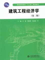 建筑工程经济学（第二版）