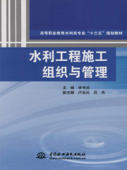水利工程施工组织与管理