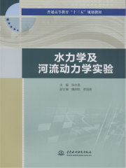 水力学及河流动力学实验