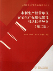 水利生产经营单位安全生产标准化建设与达标指导书（第二版）