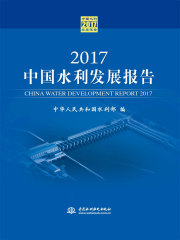 2017中国水利发展报告