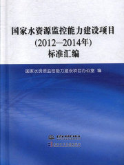 国家水资源监控能力建设项目（2012-2014年）标准汇编